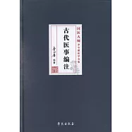 古代醫事編注