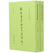 新唐書宰相世系表集校(上下)