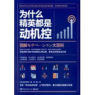 為什麼精英都是動機控