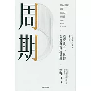 周期：投資機會、風險、態度與市場周期