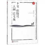 下次你路過，人間已無我