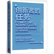 創新者的任務：運用用戶目標達成理論，進行精準創新