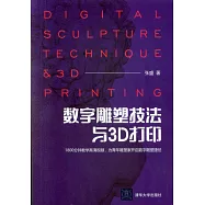 數字雕塑技法與3D列印