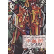 平面國：一個多維的傳奇故事
