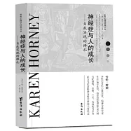 神經症與人的成長--自我實現的掙扎