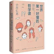 世界第一好懂的哲學課(修訂版)