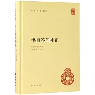 書目答問補正