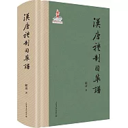 漢唐禮制因革譜