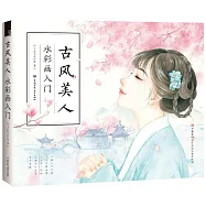 古風美人水彩畫入門