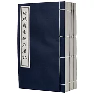 脂硯齋重評石頭記(線裝函套)