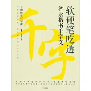 軟硬筆吃透智永楷書千字文
