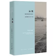 遠航：魏斐德演講訪談錄