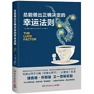 總能做出正確決定的幸運法則