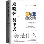 黃與藍的交響：中西美學比較論