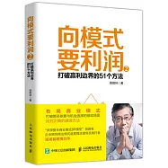 向模式要利潤(2)：打破贏利邊界的51個方法