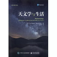 天文學與生活(原書第7版)