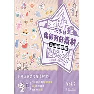 玩手帳，你得有好素材!(實用萌物篇)