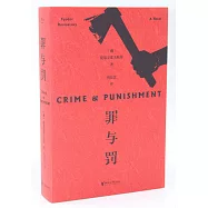 罪與罰