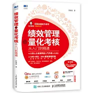 績效管理與量化考核從入門到精通