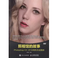 照相館的故事：Photoshop CC 2018調色合成精修