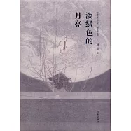 淡綠色的月亮