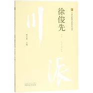 川派中醫藥名家系列叢書：徐俊先