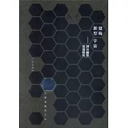 建構新型宇宙--博爾赫斯短篇解析