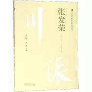 川派中醫藥名家系列叢書：張發榮
