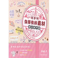 玩手帳，你得有好素材!(美文美字篇)