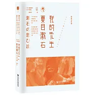 我的先生夏目漱石