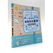 玩手帳，你得有好素材!(版面裝飾篇)