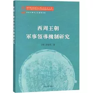 西周王朝軍事領導機制研究