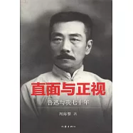 直面與正視：魯迅與我七十年