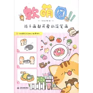 軟萌圓，隨手畫都可愛的簡筆畫!