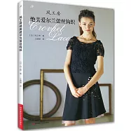 風工房絕美愛爾蘭蕾絲鉤織