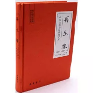 中國古典小說普及文庫：再生緣