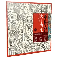 中國寺觀壁畫人物白描大圖範本(2)永樂宮天丁力士