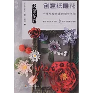 次第花開：創意紙雕花