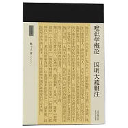 唯識學概論：因明大疏刪注