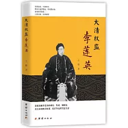 大清權監李蓮英