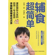 輔食超簡單