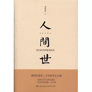 人間世：我們時代的精神狀況