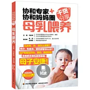 協和專家+協和媽媽圈乾貨分享·母乳餵養