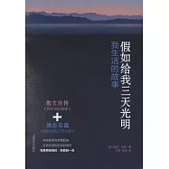 假如給我三天光明：我生活的故事