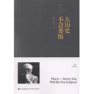 大歷史不會萎縮