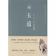 玉道(全五冊)