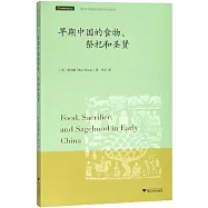 早期中國的食物、祭祀和聖賢