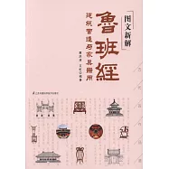 圖文新解魯班經：建築營造與傢具器用