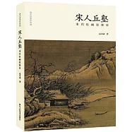 宋人丘壑：宋代繪畫思想史
