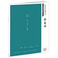 田英章田雪松硬筆字帖經典永流傳：蘇曼殊
